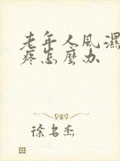 老年人风湿膝盖疼怎么办封面