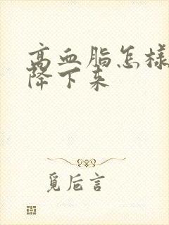 高血脂怎样快速降下来