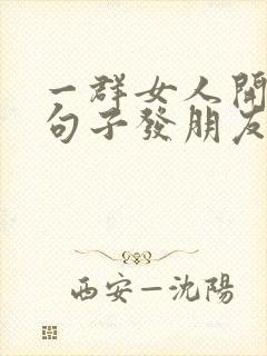 一群女人开心的句子发朋友圈