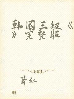 韩国三级《吸乳》完整版