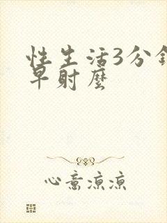 性生活3分钟算早射么