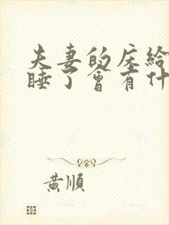 夫妻的床给别人睡了会有什么影响