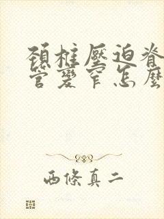 颈椎压迫脊髓椎管变窄怎么弄