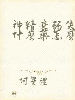 神精衰弱失眠吃什么药怎么治好