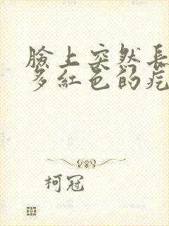 脸上突然长了好多红色的疙瘩痒