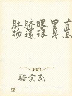 肚脐眼里有分泌物还很臭怎么回事