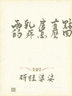 两乳房有点胀胀的疼怎么回事