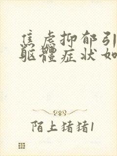 焦虑抑郁引起的躯体症状如何消除