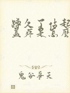 蹲久了站起来膝盖疼是怎么治