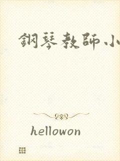 钢琴教师小说