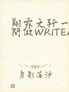 翔霖文轩一个房间做WRITEAS封面