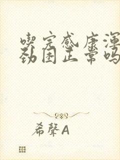 吃完感康浑身没劲困正常吗