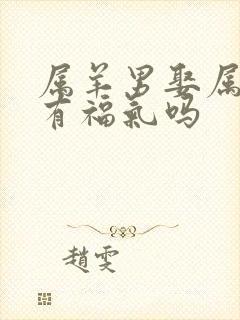 属羊男娶属虎女有福气吗