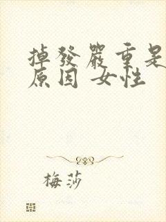 掉发严重是什么原因 女性