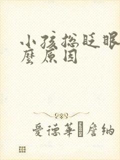 小孩总眨眼睛什么原因