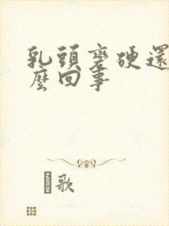 乳头变硬还疼怎么回事封面