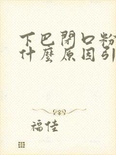 下巴闭口粉刺是什么原因引起的