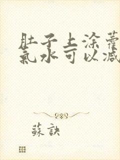 肚子上涂藿香正气水可以减肥吗