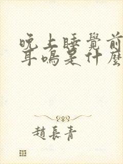 晚上睡觉前总是耳鸣是什么原因?