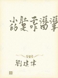 小肚子涨涨鼓鼓的是咋回事