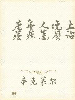 老年人晚上皮肤瘙痒怎么治疗