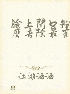 脸上闭口粉刺怎么去除最有效