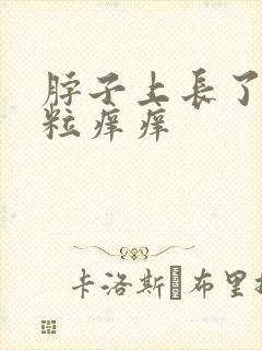 脖子上长了小肉粒痒痒封面