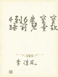 4到6岁宝宝的睡前儿童故事