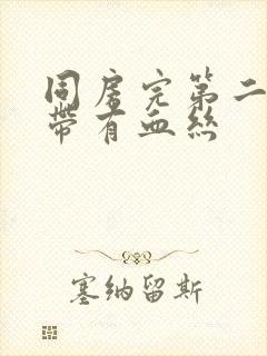 同房完第二天白带有血丝