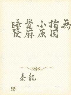 睡觉小指无名指发麻原因