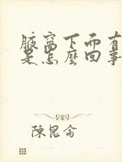 腋窝下面有个包是怎么回事