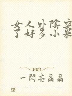 女人外阴突然长了好多小米粒赘生物