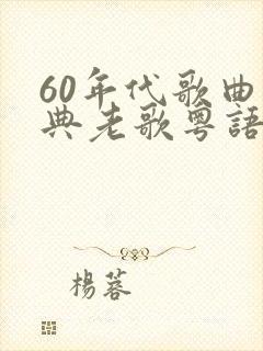 60年代歌曲经典老歌粤语