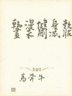 韩漫健身教练漫画未删减版封面