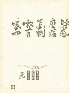 咳嗽怎么脖子里面有刺痛感