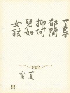 女儿抑郁了父母该如何开导