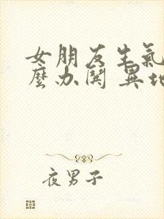 女朋友生气了怎么办哄 异地恋