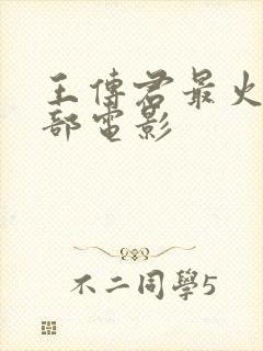 王传君最火的5部电影封面