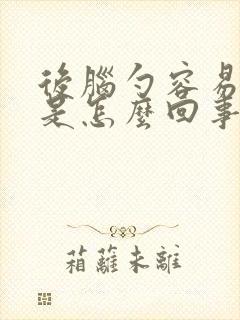 后脑勺容易出汗是怎么回事?