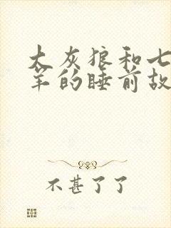 大灰狼和七只小羊的睡前故事