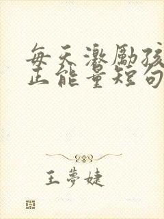 每天激励孩子 正能量短句封面