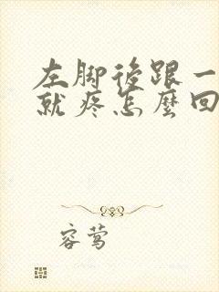 左脚后跟一走路就疼怎么回事