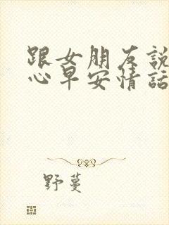 跟女朋友说的暖心早安情话