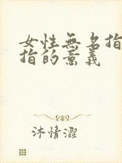 女性无名指戴戒指的意义