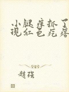 小腿痒抓了后出现红色疙瘩