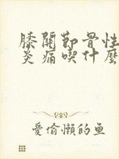 膝关节骨性关节炎痛吃什么药好