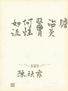 如何医治胆汁返流性胃炎封面