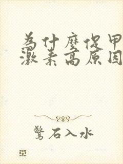 为什么促甲状腺激素高原因