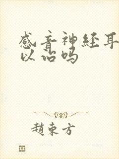 感音神经耳鸣可以治吗封面