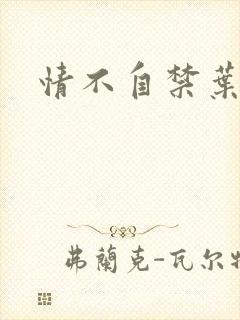 情不自禁叶玉卿